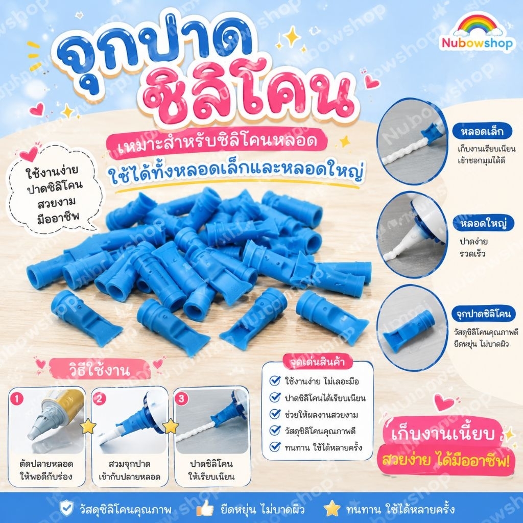 จุกปาดซิลิโคน เหมาะสำหรับซิลิโคนหลอดใช้ได้ทั้งหลอดเล็กและหลอดใหญ่ ราคาต่อ2ชิ้น