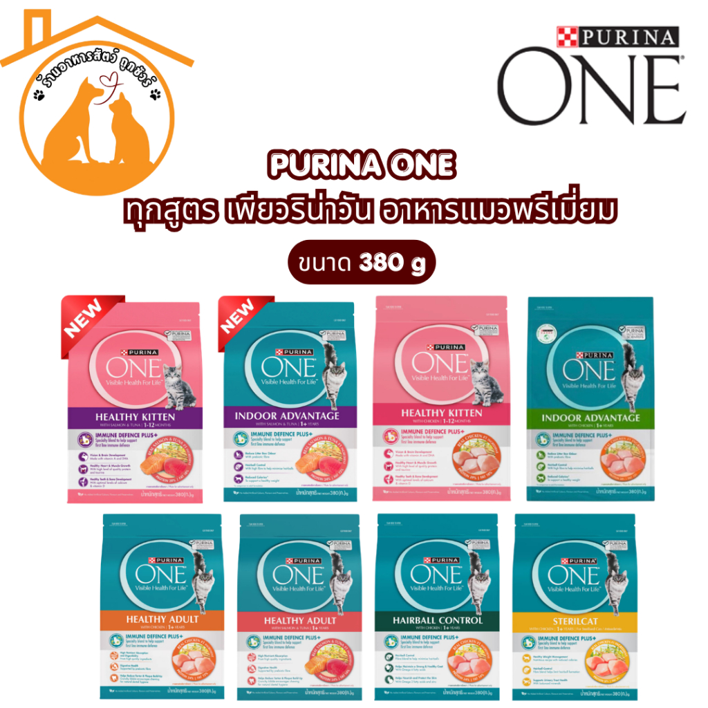 PURINA ONE 380g ทุกสูตร เพียวริน่าวัน อาหารแมวพรีเมี่ยม