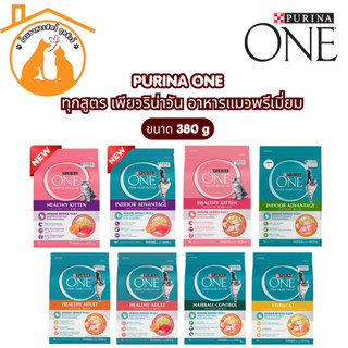 PURINA ONE 380g ทุกสูตร เพียวริน่าวัน อาหารแมวพรีเมี่ยม