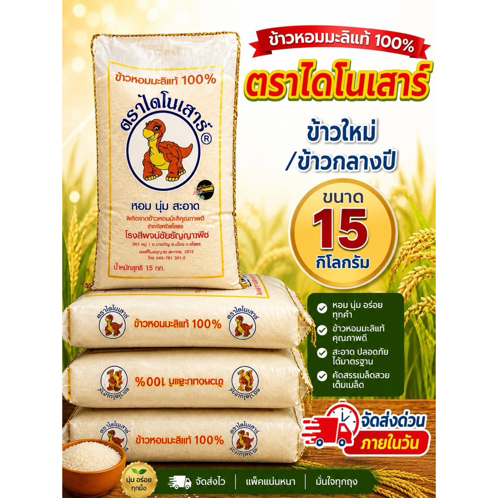 ข้าวหอมมะลิ ไดโนเสาร์ 15 กก. ข้าวใหม่