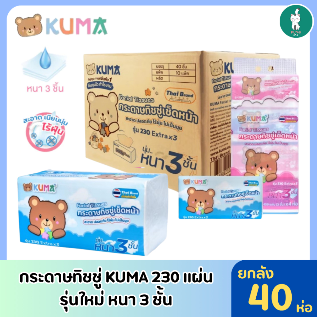 Kuma230 กระดาษทิชชู่คุมะ 230 แผ่น รุ่นใหม่หนา 3 ชั้น ยกลัง 40ห่อ