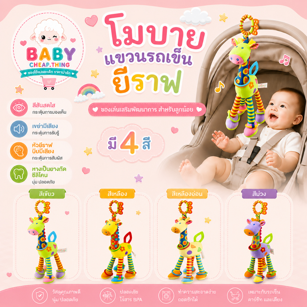 โมบายเด็ก (doll31) - โมบายแขวนรถเข็นเด็ก แขวนเปล ตุ๊กตายีราฟ สีสันสดใส