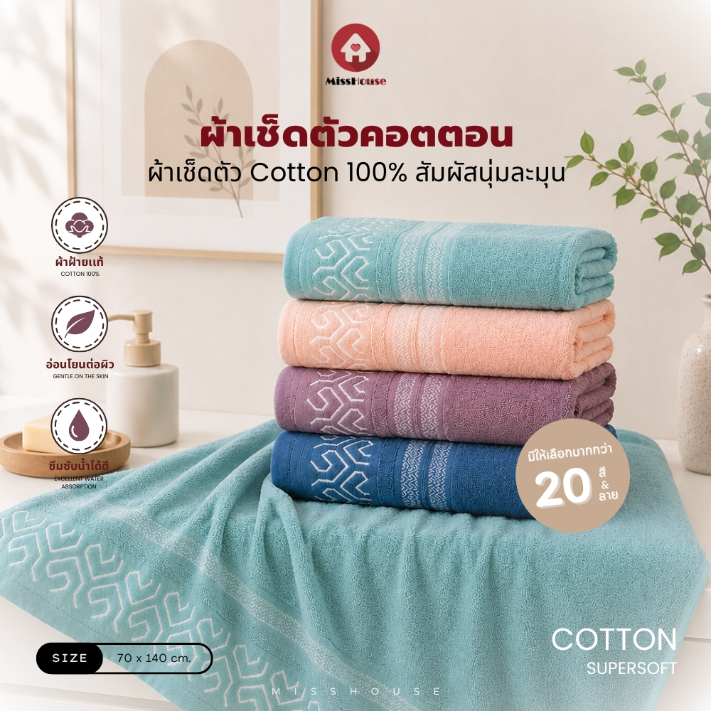 mISSHOUSE ผ้าเช็ดตัวผ้าฝ้าย💥 Cotton100%✅ ผ้าสาลู ทอ4ชั้น💢 ขนาด80x160cm / ทอ6ชั้น💢 ขนาด70x140cm