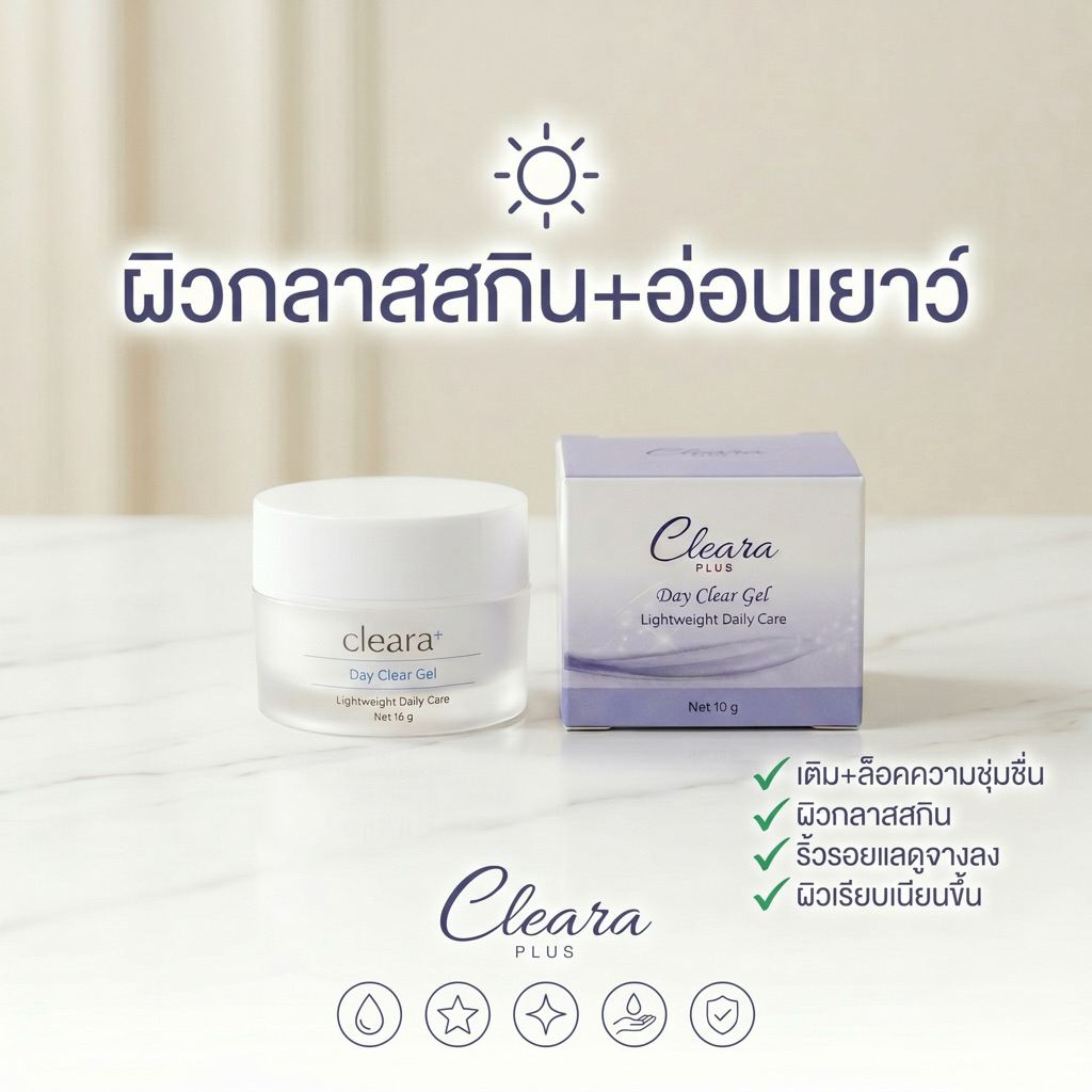 Day Clear Gel เจลบำรุงผิวหน้ากลางวัน ผิวชุ่มชื้น อิ่มน้ำ สำหรับผิวเป็นสิวง่าย