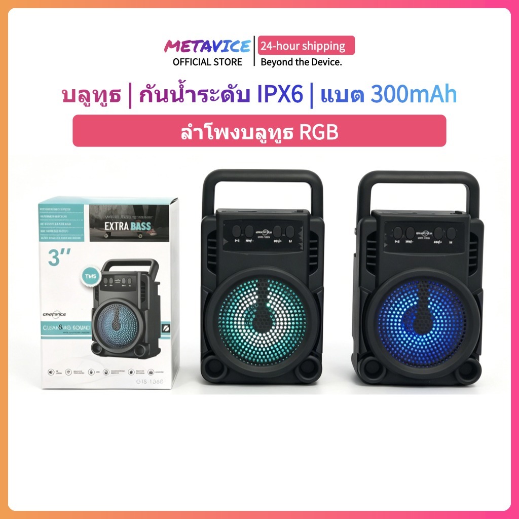 Metavice ลำโพงบลูทูธ Bluetooth 5.3 RGB LED เสียง HiFi Stereo Bass แบบพกพา ME032