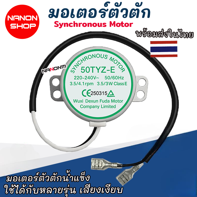 พร้อมส่งจากไทย | 49TYJ / 50TYZ / TY-50-AL มอเตอร์ซิงโครนัส สำหรับเครื่องทำน้ำแข็ง และตู้แช่ อะไหล่ M