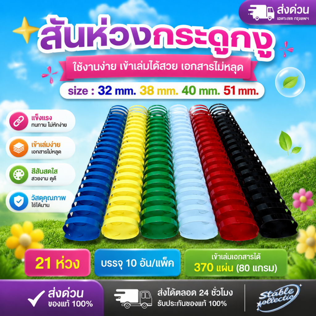 [ส่งด่วน] สันห่วงกระดูกงู ขนาด 32 - 51 mm. แพ็ค 10 เส้น สำหรับเข้าเล่มเอกสาร A4 ( 21 ห่วง )