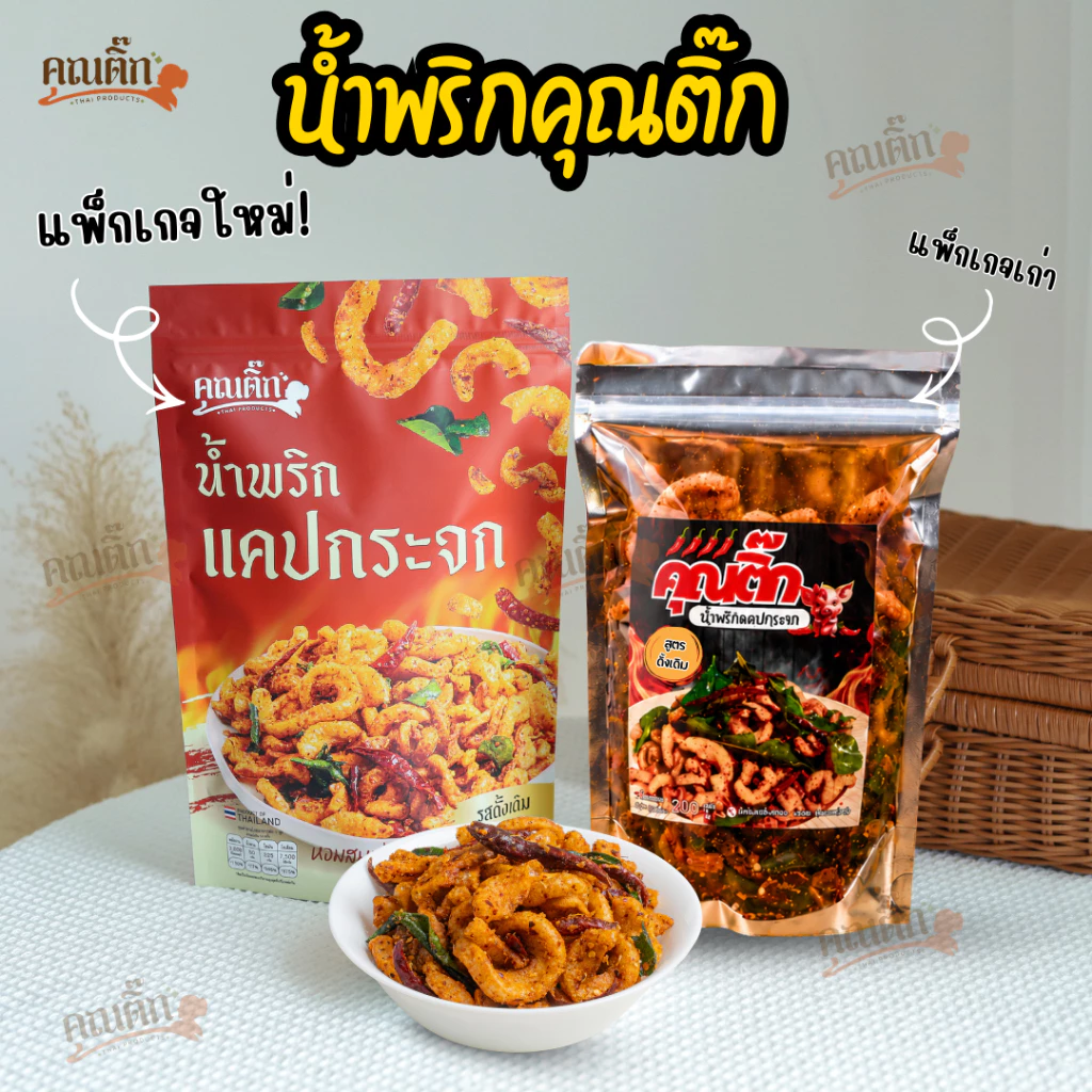 (ส่งใน 4 ชั่วโมง) น้ำพริกหมูกระจก (คุณติ๊ก) น้ำพริกแคปกระจก 500 กรัม แซ่บซี๊ด สด ใหม่  สูตร คุณติ๊ก อร่อยมากกกก