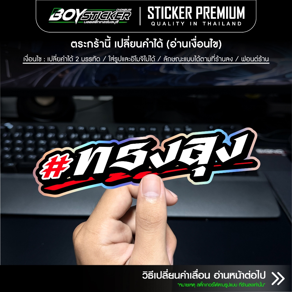 สติ๊กเกอร์ ทรงลุง (เปลี่ยนคำได้) B5 สติ๊กเกอร์ทรงลุงติดรถ ขอบโฮโลแกรม สติ๊กเกอร์เปลี่ยนคำตามสั่ง