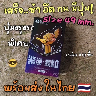 ถุงยางอนามัย size.49 mm **ไม่ระบุชื่อสินค้า ถุงยาง49 ชะลอหลั่ง อึด ได้นานกว่าที่เคย ขรุขระ เพิ่มสัมผัส 1กล่อง10ชิ้น