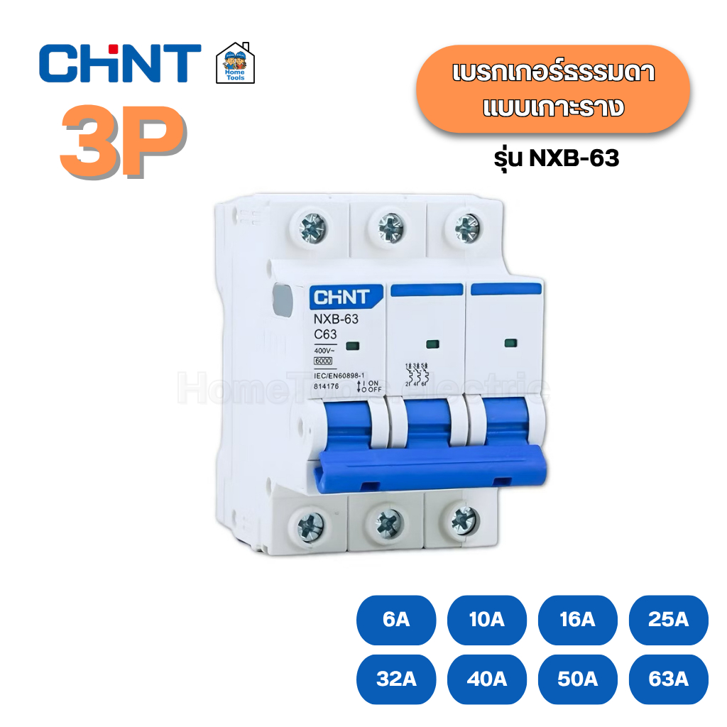 CHINT ** รุ่น NXB-63 ** 3P เบรกเกอร์เมนธรรมดา เกาะราง เบรกเกอร์ 3P รุ่น NXB-63 แบบเกาะราง 3 เฟส เซอร