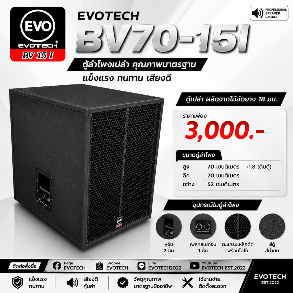 ตู้BV-70 15นิ้ว (EVOTECH BV70-15I)