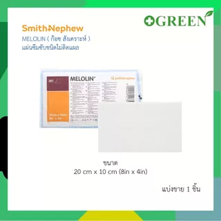 Melolin 5x5 / 10x10 / 20 x 10 cm เมโลลิน แผ่นซึมซับชนิดไม่ติดแผล ( แบ่งขาย )