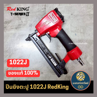 [ของแท้ ส่งด่วน] ปืนลมยิงตะปู 1022J REDKING (T Series) II ปืนยิงตะปูขาคู่ (แม็กคู่) หน้ากว้าง 10 มม.
