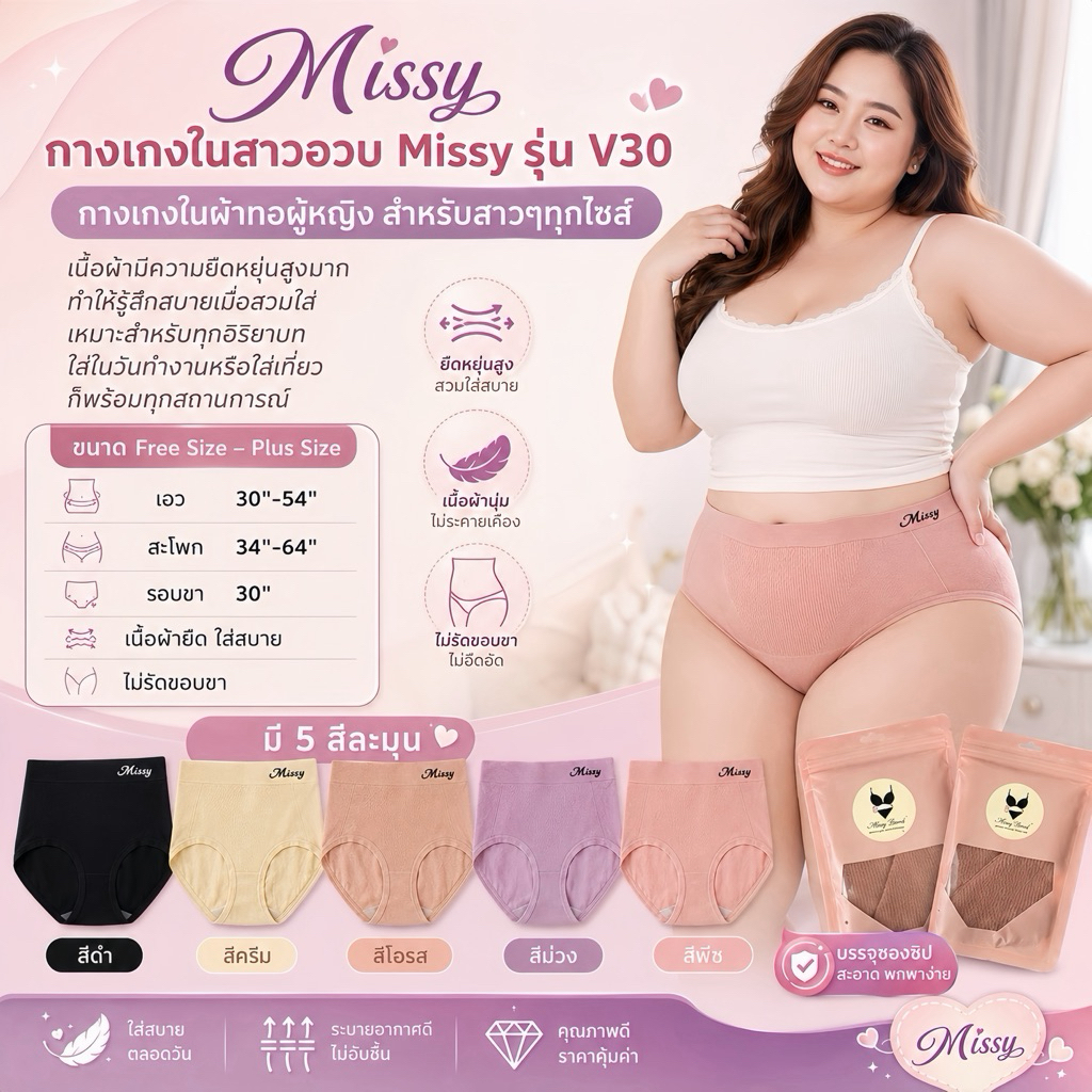 🔥🔥 New!! Missy Brand 🔥🔥 กางเกงในเอวสูง น้องใหม่สำหรับสาวอวบ เก็บกระชับ ใส่สบายยยย ย ย