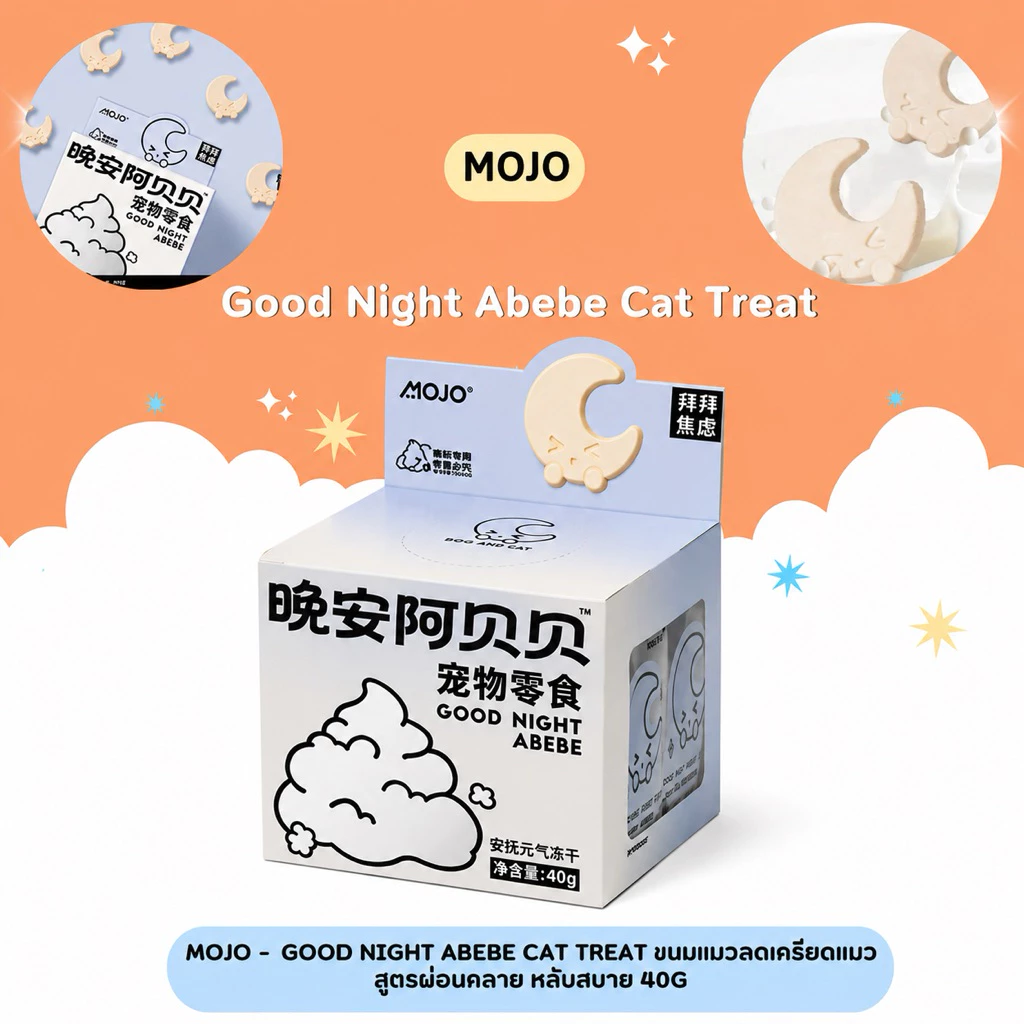 (เวอร์ชั่นใหม่เท้าขาว)Mojo - Good Night Abebe Cat Treat ขนมแมวลดเครียดแมว สูตรผ่อนคลาย หลับสบาย 40g