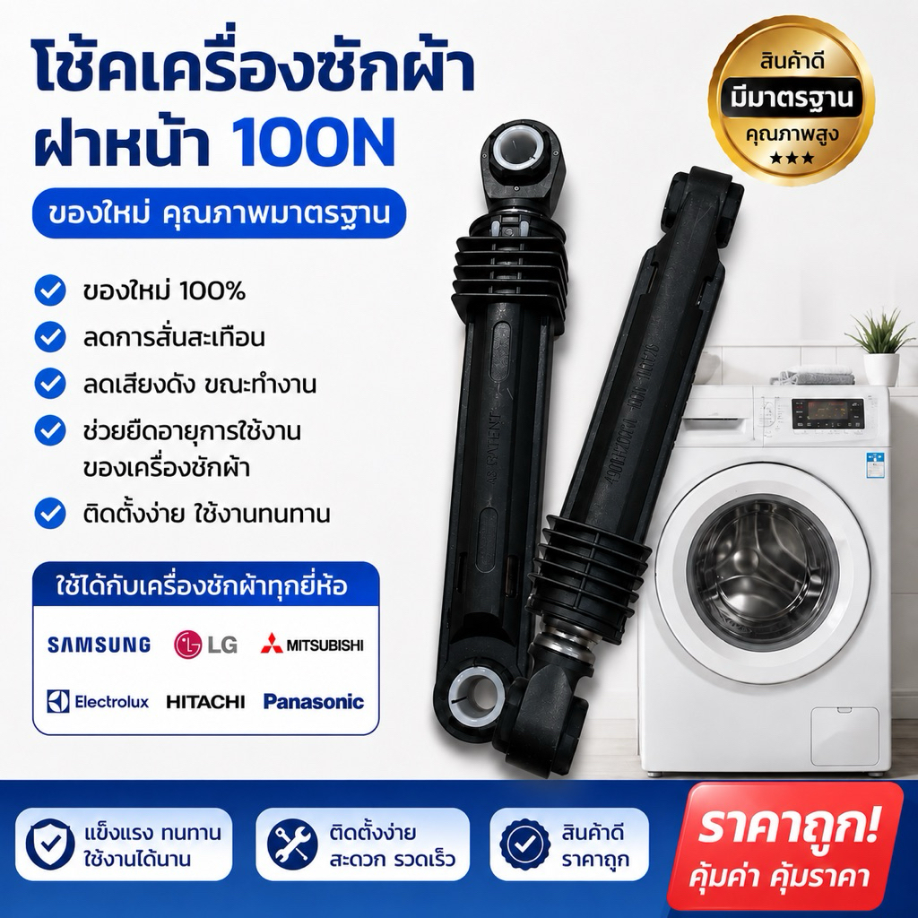 โช้คเครื่องซักผ้า LG ฝาหน้า 100N อะไหล่เครื่องซักผ้า โช้คฝาหน้าใช้ได้กับทุกรุ่น ทุกยี่ห้อ