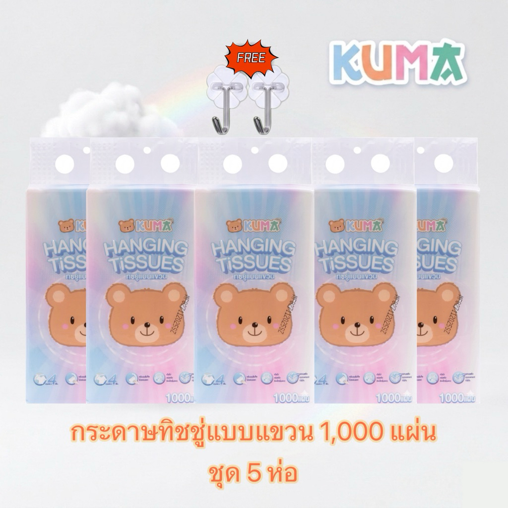 [ โปร 5 ห่อ ] ทิชชู่แขวน KUMA 1000แผ่น หนา4ชั้น ทิชชู่คุมะแบบดึง กระดาษทิชชู่ไร้ฝุ่น สัมผัสนุ่ม แพ็คใหญ่สุดคุ้ม⁠