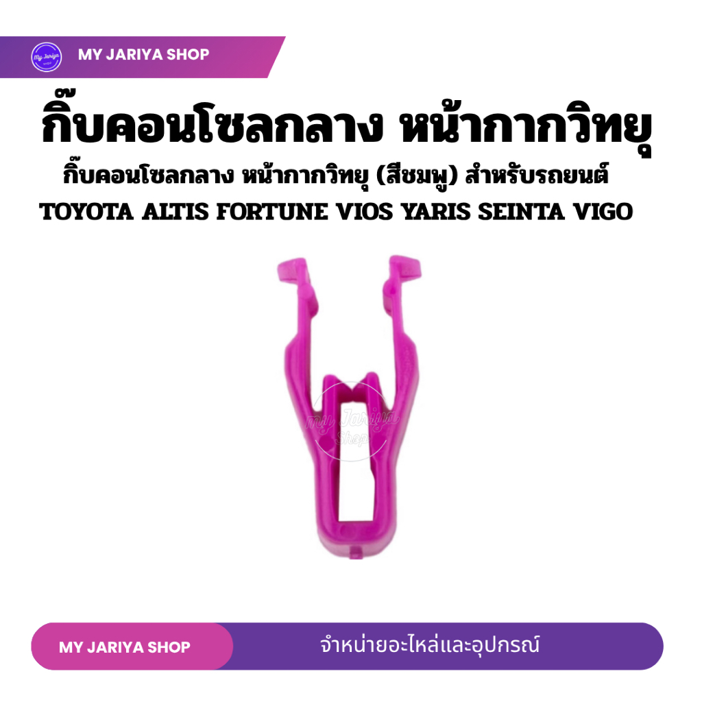 กิ๊บคอนโซลกลาง หน้ากากวิทยุ (สีชมพู) สำหรับรถยนต์ TOYOTA ALTIS FORTUNE VIOS YARIS SEINTA VIGO