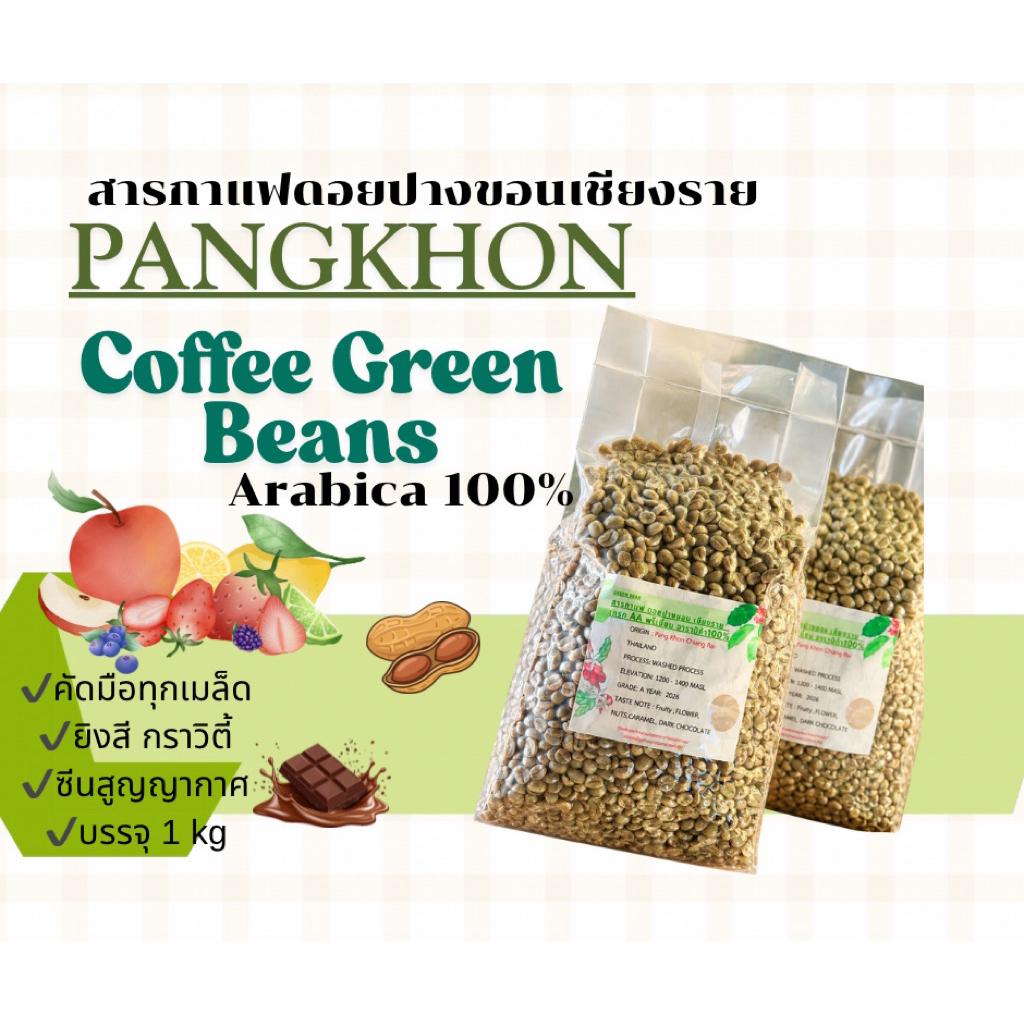 สารกาแฟปางขอน เชียงราย เกรดพรีเมี่ยมอาราบิก้า100%