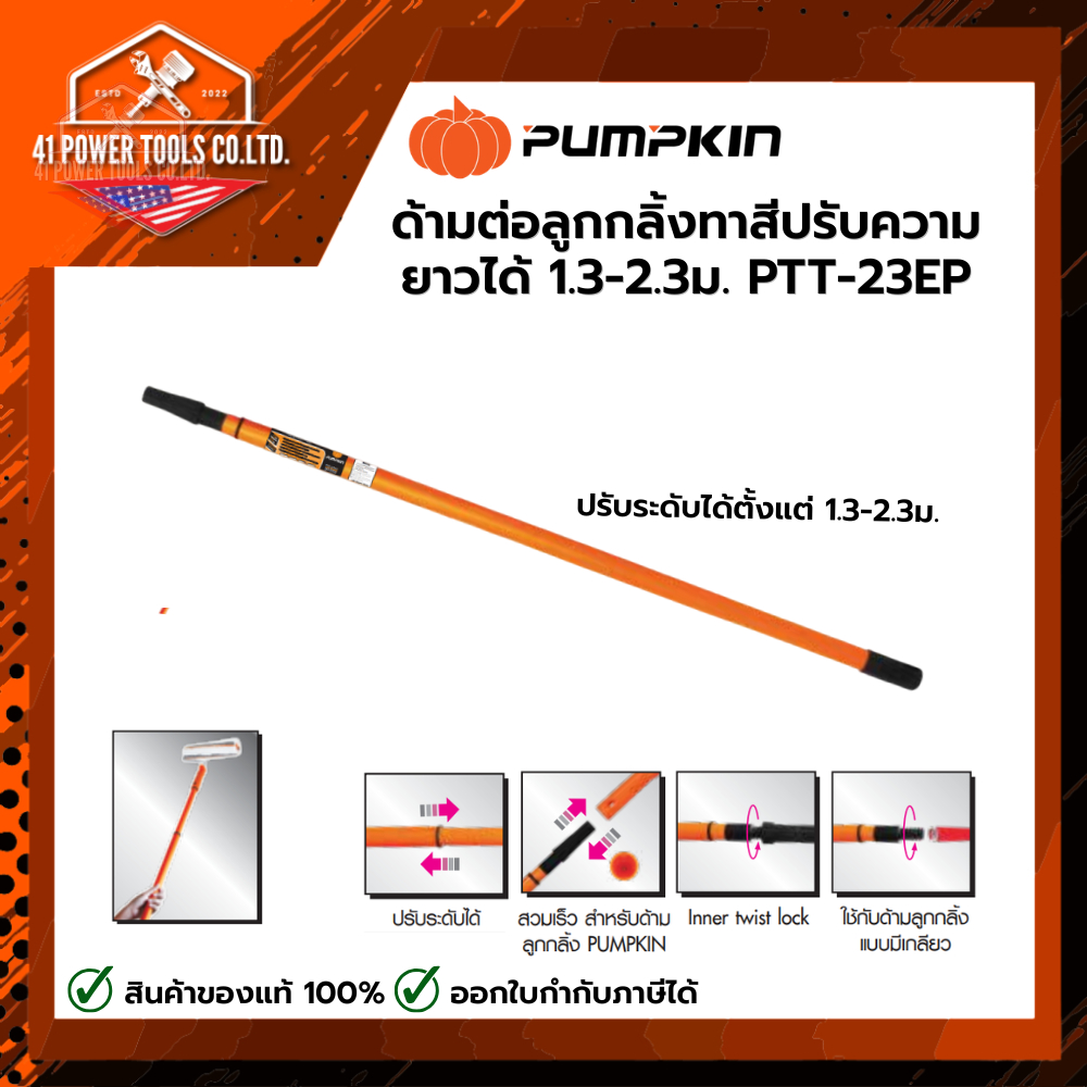 PUMPKIN | ด้ามต่อลูกกลิ้งทาสีปรับความยาวได้1.3-2.3 ม. PTT-23EP รหัส 30250
