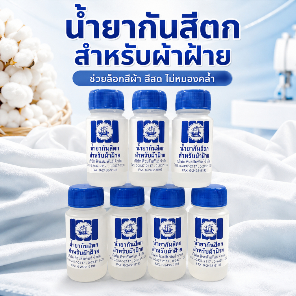 น้ำยาป้องกันสีตก น้ำยากันสีตก สีกันตก สำหรับผ้าฝ้าย ตราสำเภา ขายเป็นขวด