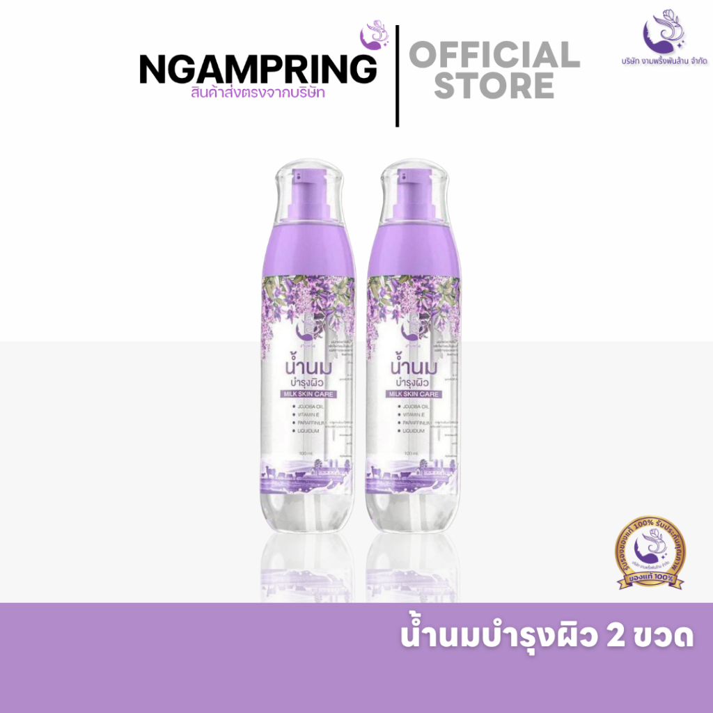 น้ำนมบำรุงผิว โลชั่นน้ำนม งามพริ้ง (แพ็ค 2 ขวด)  สปาบ้านทุ่ง ลดรอยแตกลาย เพิ่มคอลลาเจน ผิวขาวกระจ่างใส