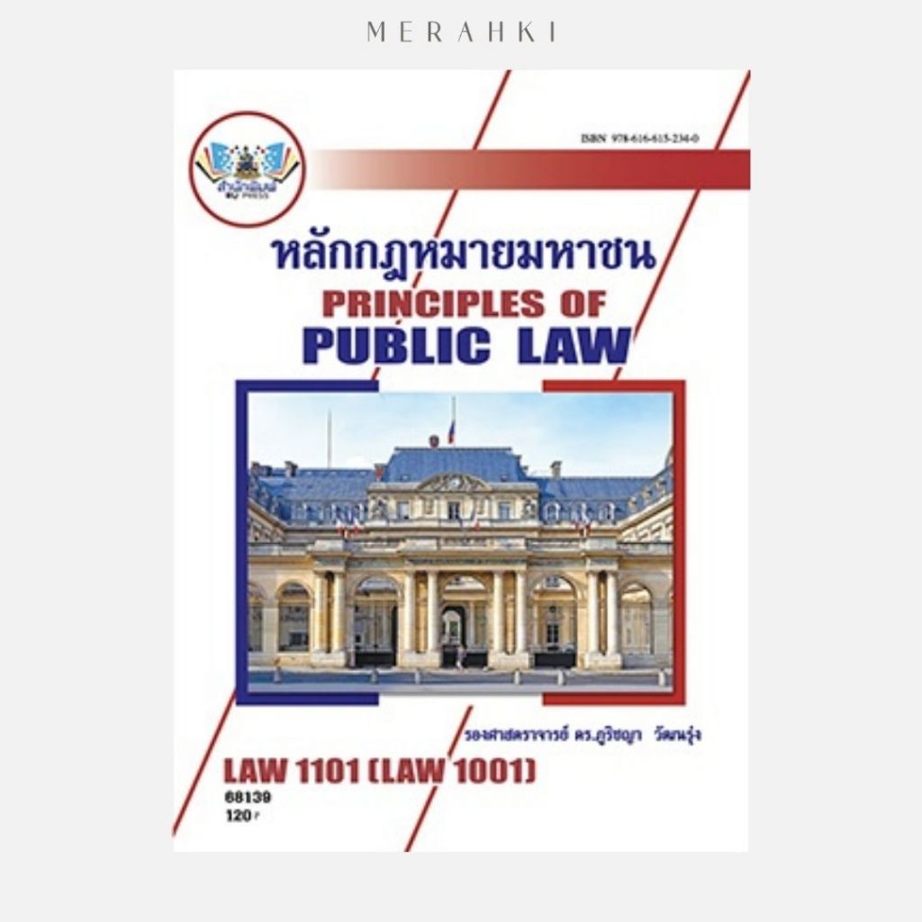 ตำราเรียน ม.ราม LAW1101/LAW1001 (68139) หลักกฎหมายมหาชน (รศ.ดร.ภูริชญา วัฒนรุ่ง)