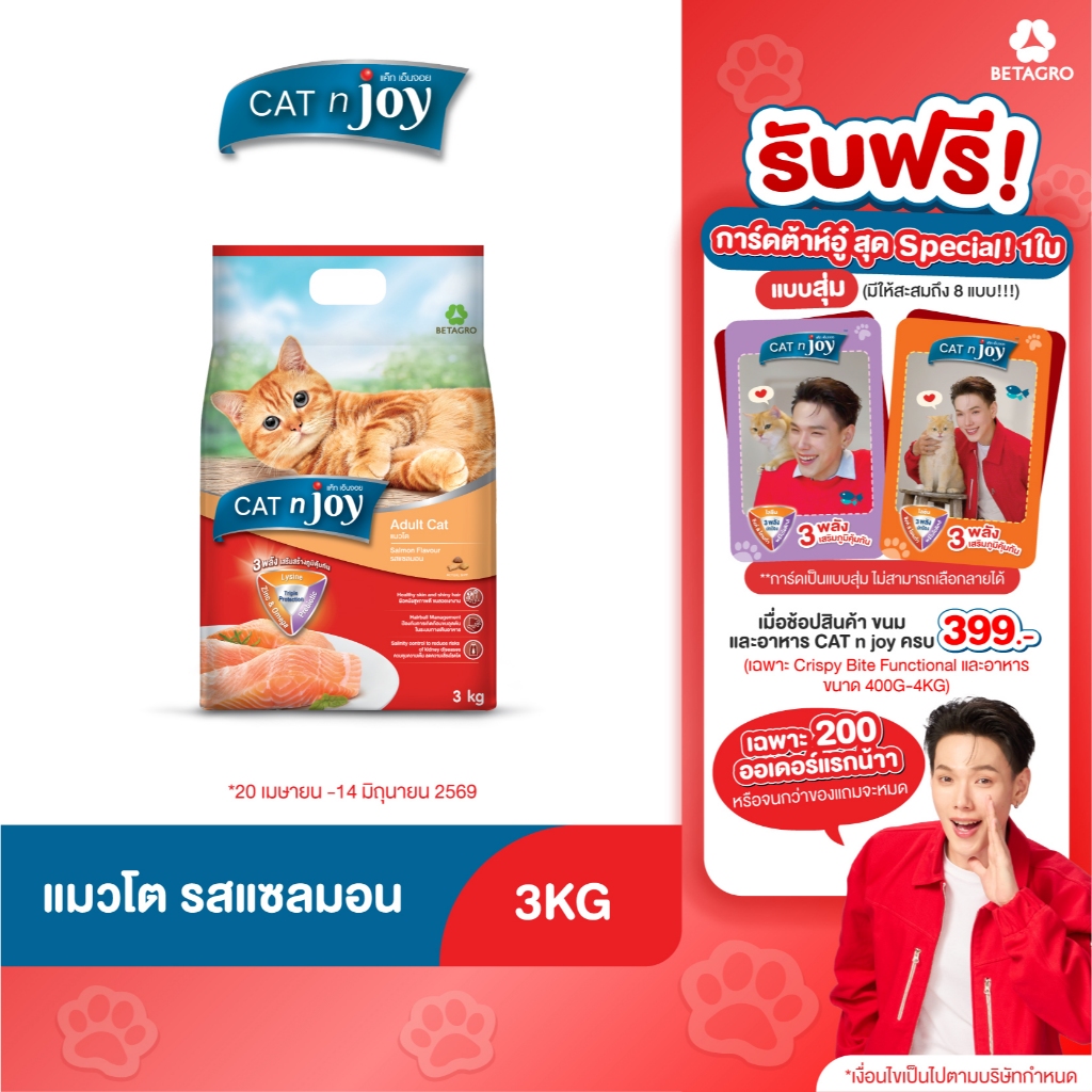 Cat n joy Triple Protection อาหารแมวโต รสแซลมอน ขนาด 3kg สำหรับอายุตั้งแต่ 1 ปีขึ้นไป