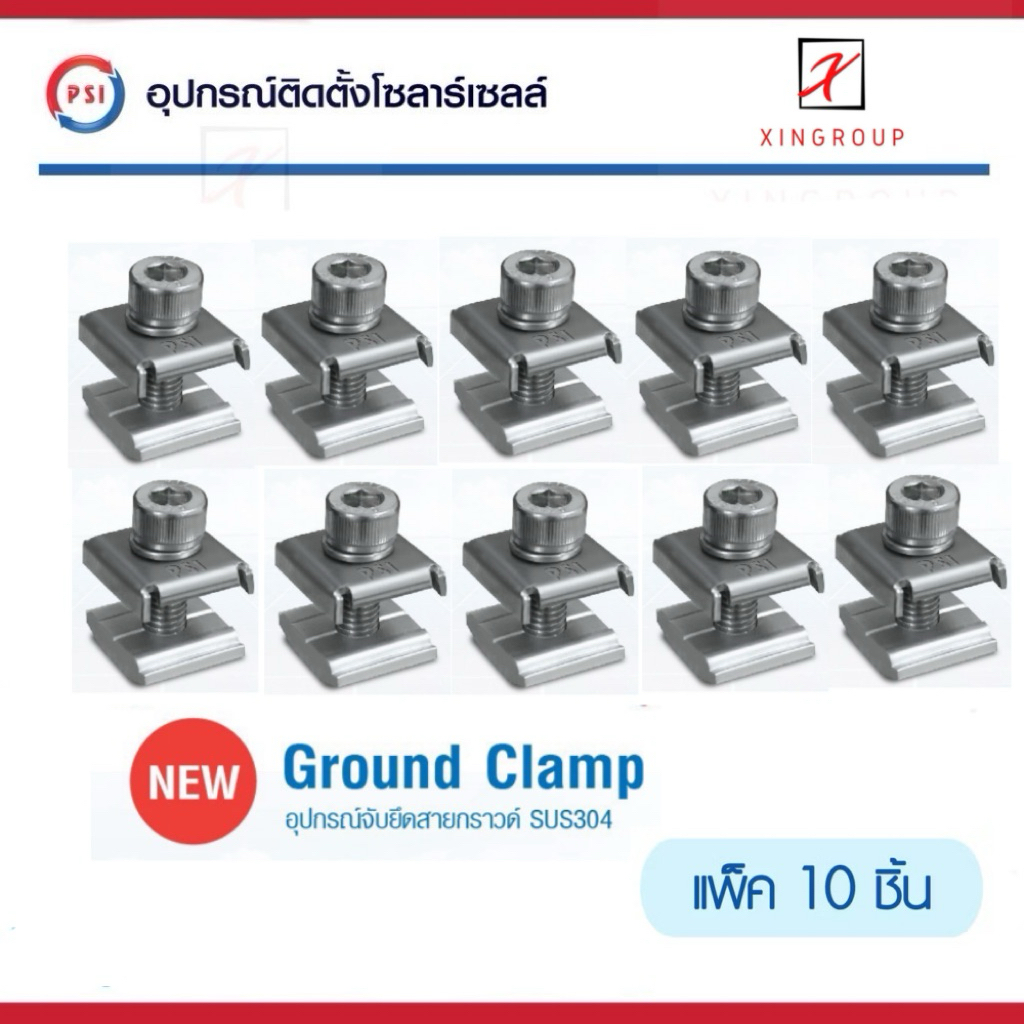 ( แพค 10 ชิ้น ) PSI Ground clamp ( SUS304 Ground Lug ) อุปกรณ์โซล่าเซลส์ สายดิน ล็อคสายดิน clamp