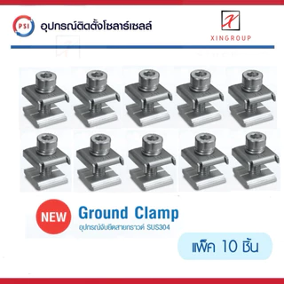( แพค 10 ชิ้น ) PSI Ground clamp ( SUS304 Ground Lug ) อุปกรณ์โซล่าเซลส์ สายดิน ล็อคสายดิน clamp