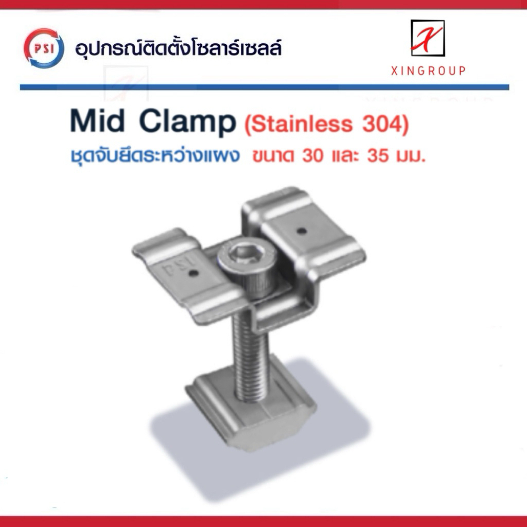 PSI Mid clamp อุปกรณ์จับยึดระหว่างแผงโซลาร์เซลล์ (สแตนเลส 304)