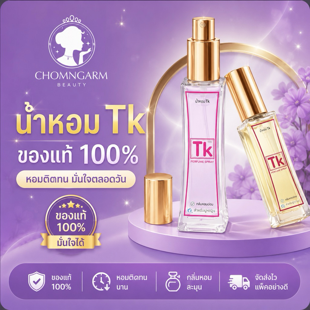 น้ำหอมTK น้ำหอมสุดฮิต (ของแท้100%)หอมติดทน 8-12 ชม. (35 ml.)