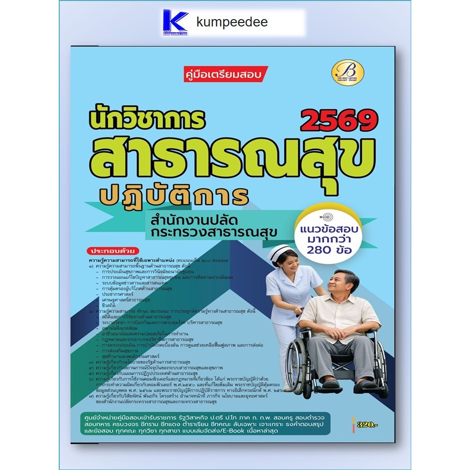 หนังสือเตรียมสอบนักวิชาการสาธารณสุขปฏิบัติการ สำนักงานปลัดกระทรวงสาธารณสุข ปี 2569