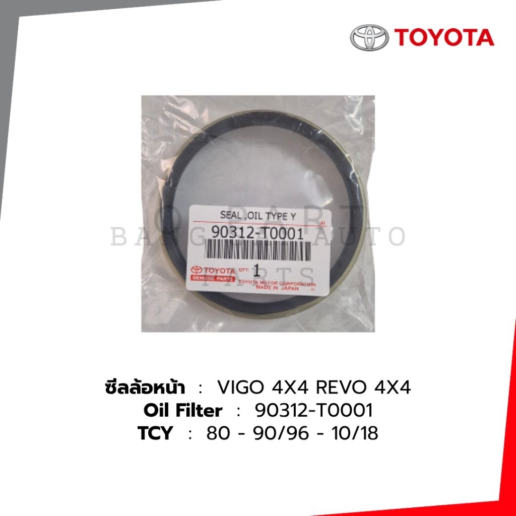 ซีลล้อหน้า TOYOTA REVO VIGO FORTUNER 4wd 4×4 90312-T0001 ของแท้
