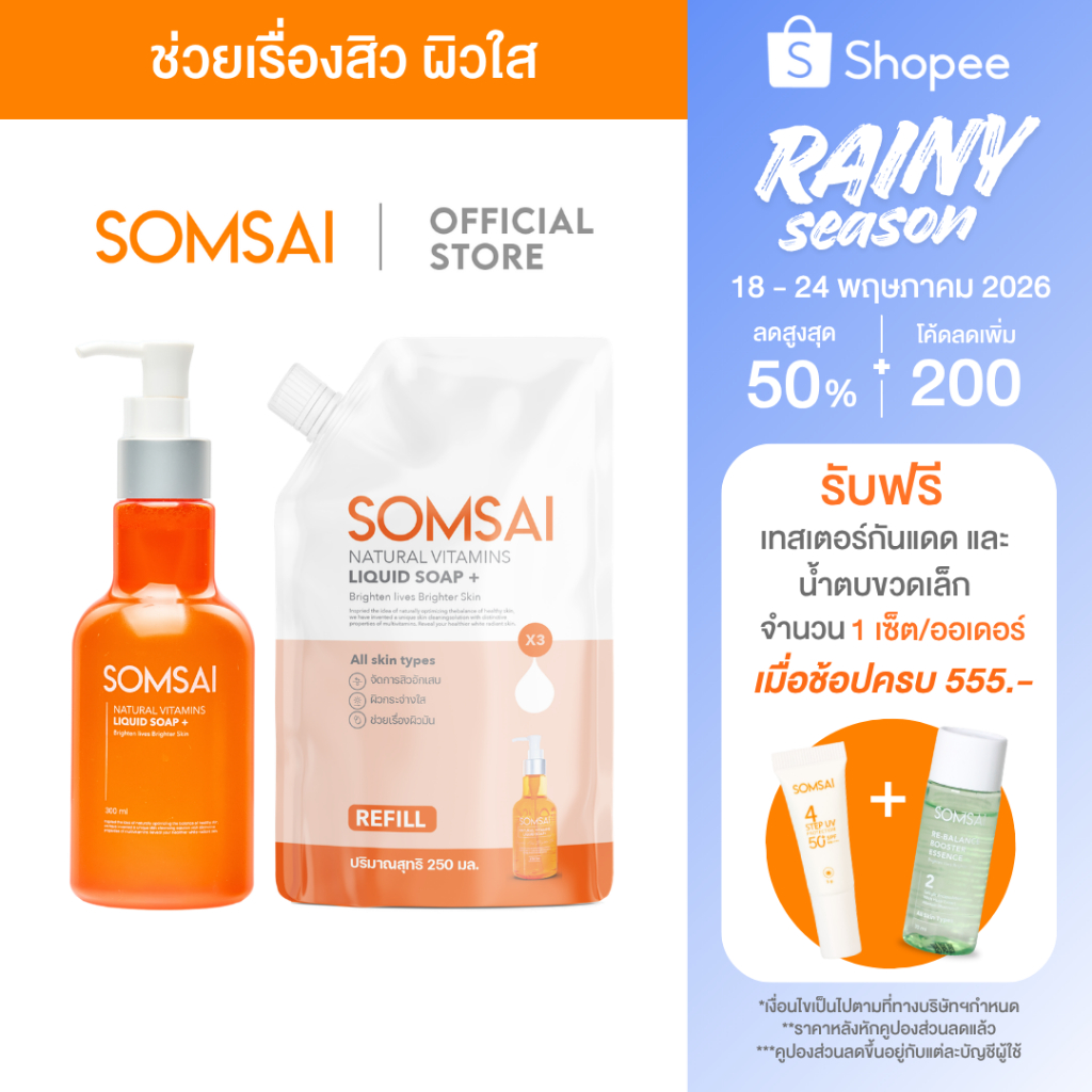 [ของแท้ 100%] SOMSAI ส้มใสเซ็ทพร้อมเติม - ช่วยเรื่องสิว ผิวหมองคล้ำ สบู่ใหญ่ 300 ml. / รีฟิล 250 ml.