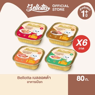 [แพ็ค 6 ถาด] เบลลอตต้า (Bellotta) อาหารแมวชนิดเปียก เลือกรสได้ แบบถาด 80 g. (เลือกรสได้)