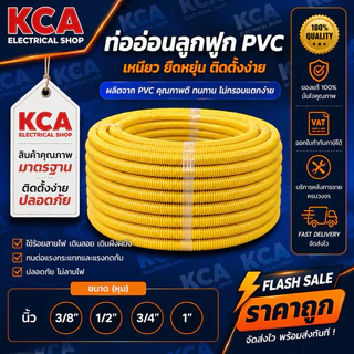 UPC LESSO FLEX ANZENS ท่อลูกฟูกสีเหลือง ท่ออ่อน ท่อร้อยสายไฟ PVC สีเหลือง 3/8 1/2 3/4 1นิ้ว (ยาว 50 ม.)