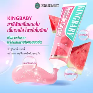 KINGBABY PROBIOTIC CRYSTAL FRESH WATERMELON TOOTHPASTE ยาสีฟันเนื้อเจลกลิ่นแตงโม (100 กรัม)