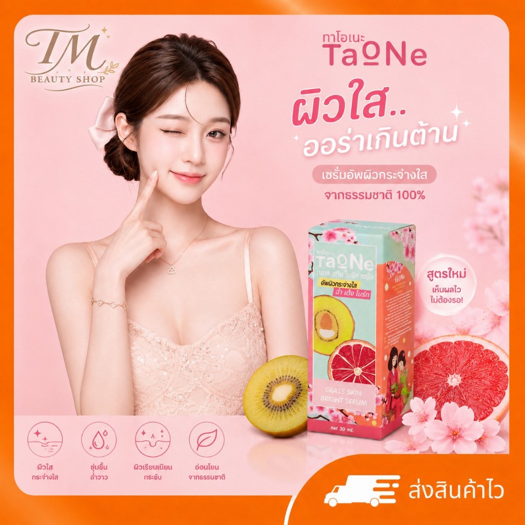 เซรั่มกลาสสกิน สารสกัดส้มสีเลือดและกีวี่ Taone Glass Skin Bright Serum