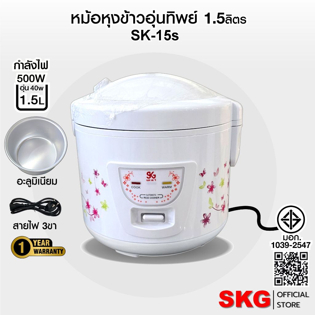 SKG หม้อหุงข้าวไฟฟ้า 1.5 ลิตร รุ่น SK-15S พร้อมถาดนึ่ง