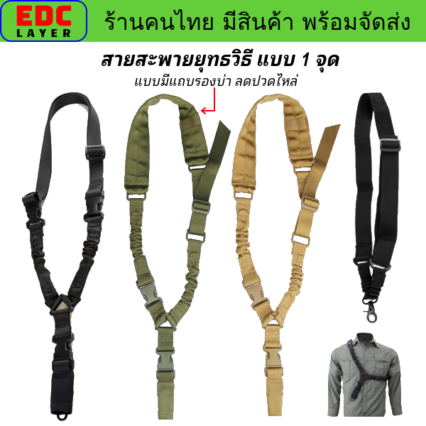 สายสะพายยุทธวิธีแบบ 1 จุด สายห้อยปืน สายกันตก อุปกรณ์สำหรับอุปกรณ์ยุทธวิธี