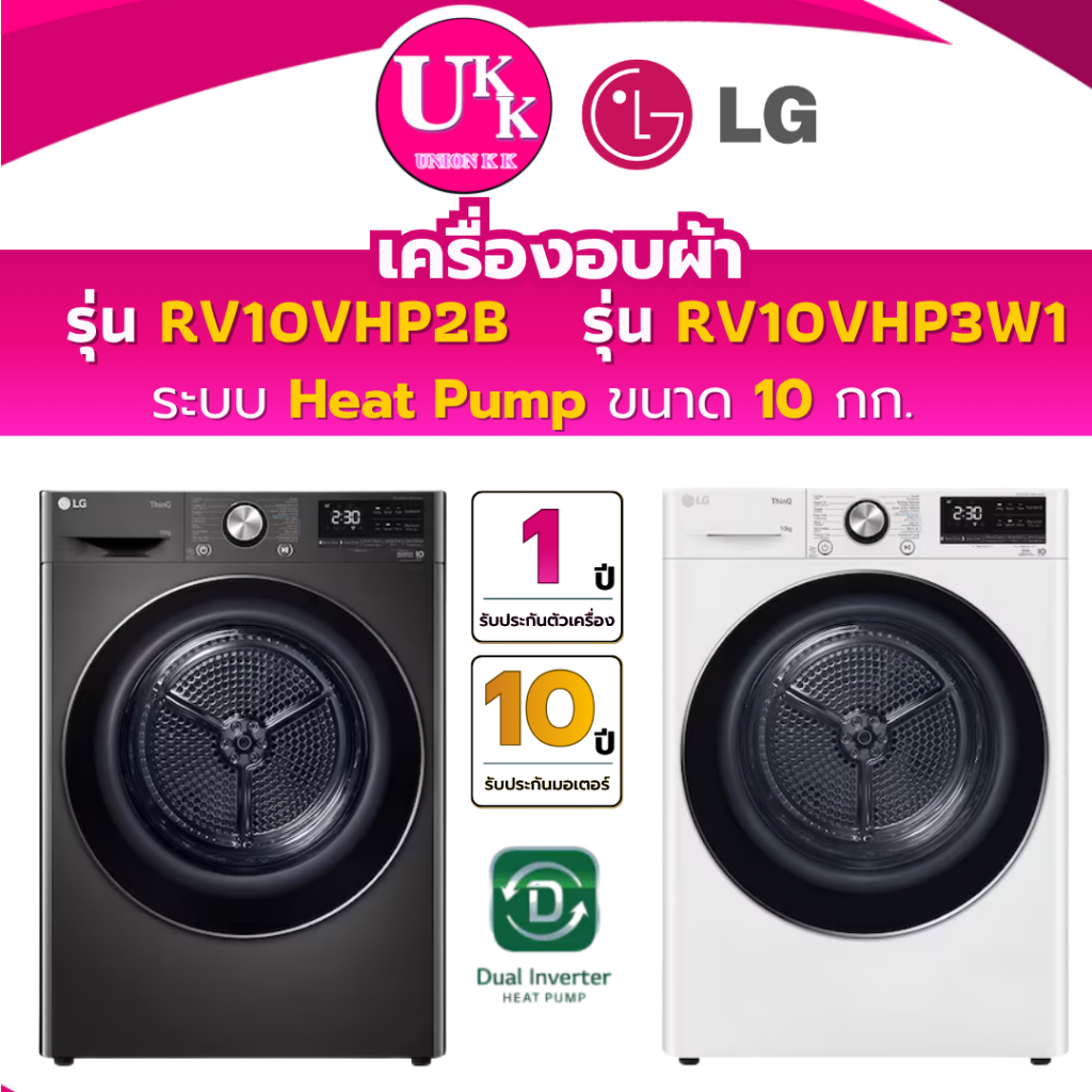 LG เครื่องอบผ้า Heat Pump ขนาด 10 กก. รุ่น RV10VHP2B สีดำ / รุ่น RV10VHP3W1 สีขาว  Inverter (รับประกันศูนย์ 10ปี)