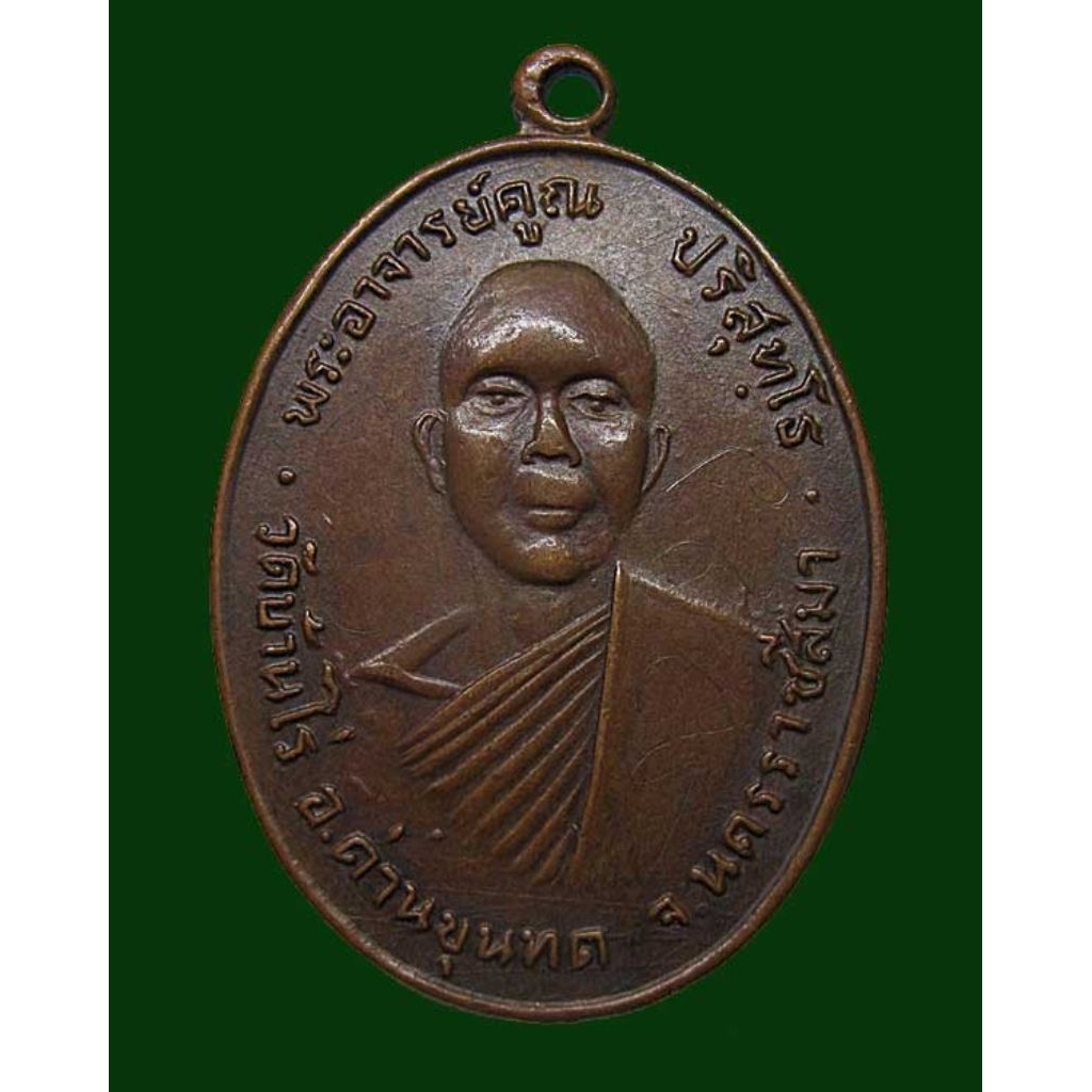 ปี 2512 เหรียญรุ่นแรก หลวงพ่อคูณ ปริสุทโธ วัดบ้านไร่ เนื้อทองแดง มีจาร หน้า-หลัง