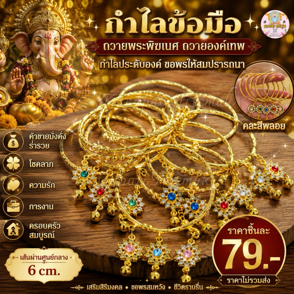 กำไลอินเดีย พลอย ถวายพระพิฆเนศ พระแม่ลักษมี องค์เทพฯ คละสีนะคะ