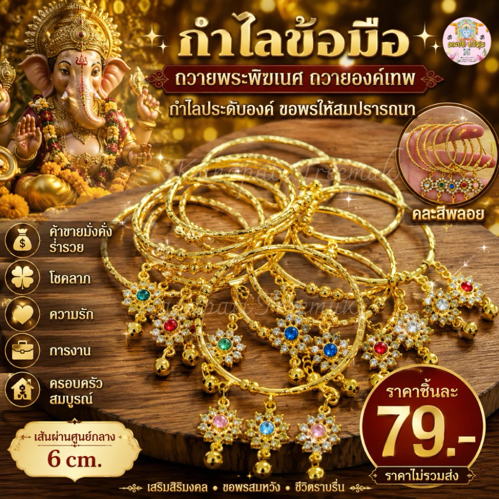 กำไลอินเดีย พลอย ถวายพระพิฆเนศ พระแม่ลักษมี องค์เทพฯ คละสีนะคะ