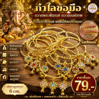 กำไลอินเดีย พลอย ถวายพระพิฆเนศ พระแม่ลักษมี องค์เทพฯ คละสีนะคะ