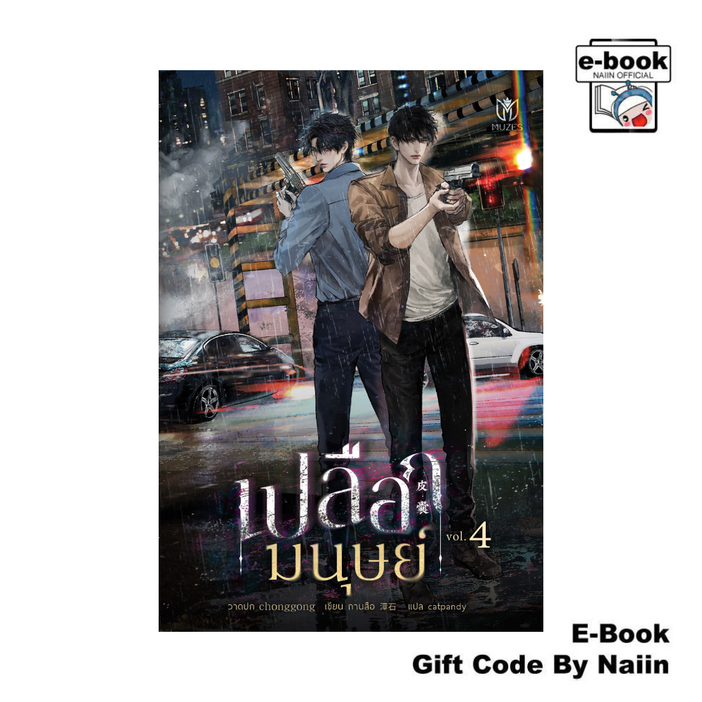 [E-Book Digital code] เปลือกมนุษย์ 4 - Muzes Books