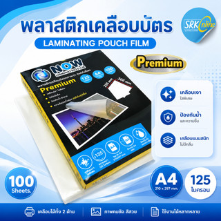 [ส่งด่วน]พลาสติกเคลือบบัตร NOW รุ่น Premium PFC แผ่นเคลือบ ขนาดA4 220x306 mm. บรรจุ 100 แผ่น หนา 125mic.