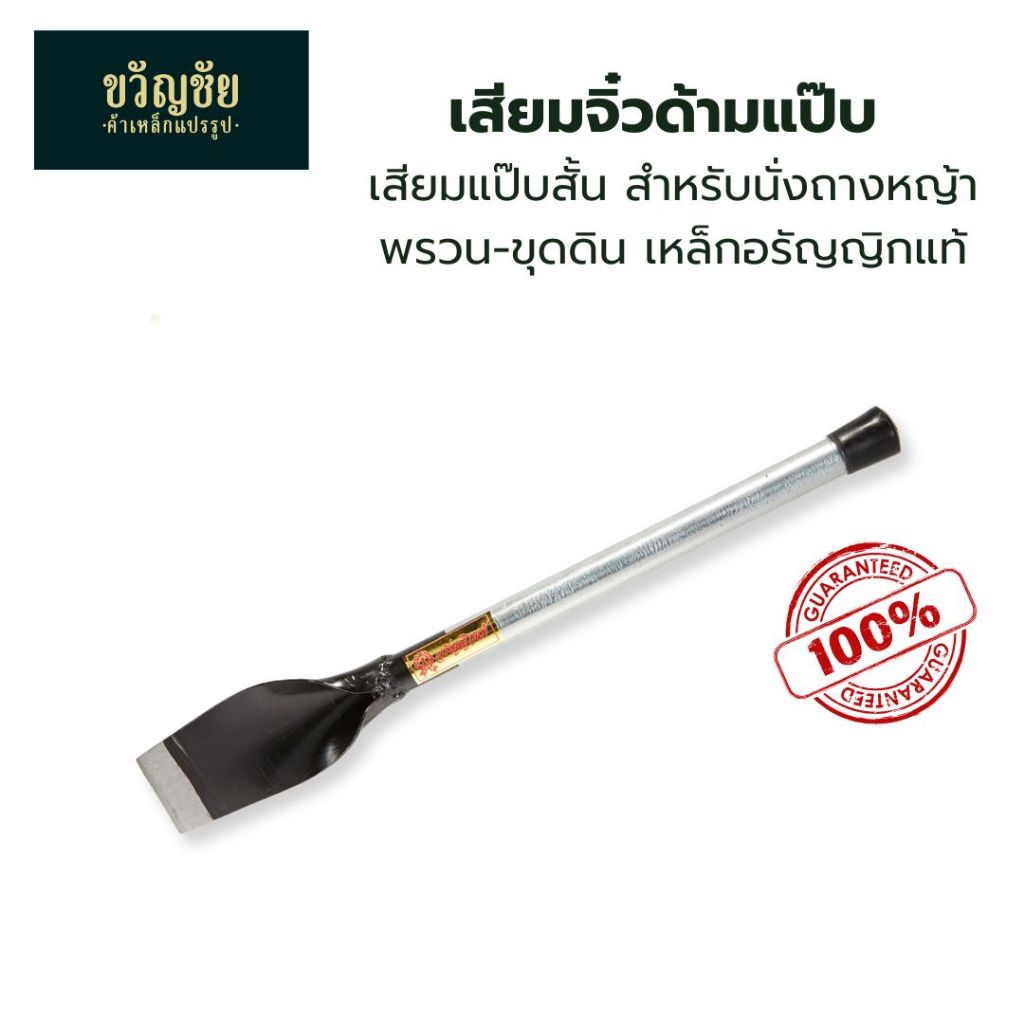 (สั่งซื้อขั้นต่ำ 2 ชิ้นขึ้นไป) เสียมจิ๋วด้ามแป๊บ เสียมแป๊บเล็ก สำหรับนั่งถางหญ้า พรวน-ขุดดิน(อรัญญิก)แท้ ใช้งานง่ายและเบ